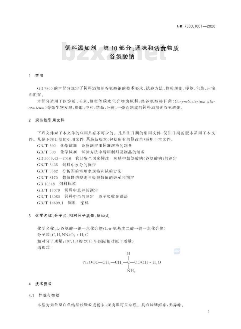 GB 7300.1001-2020 饲料添加剂 第10 部分:调味和诱食物质谷氨酸钠