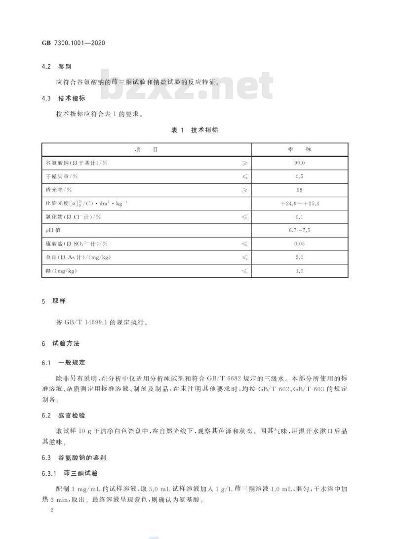 GB 7300.1001-2020 饲料添加剂 第10 部分:调味和诱食物质谷氨酸钠