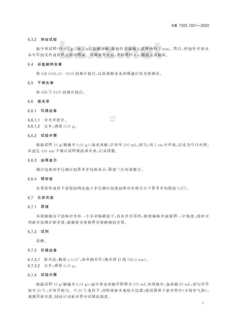 GB 7300.1001-2020 饲料添加剂 第10 部分:调味和诱食物质谷氨酸钠