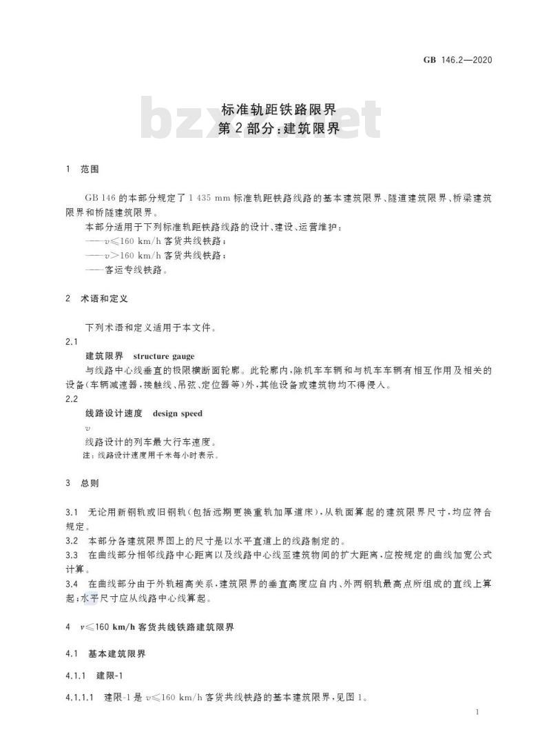 GB 146.2-2020 标准轨距铁路限界第2部分:建筑限界