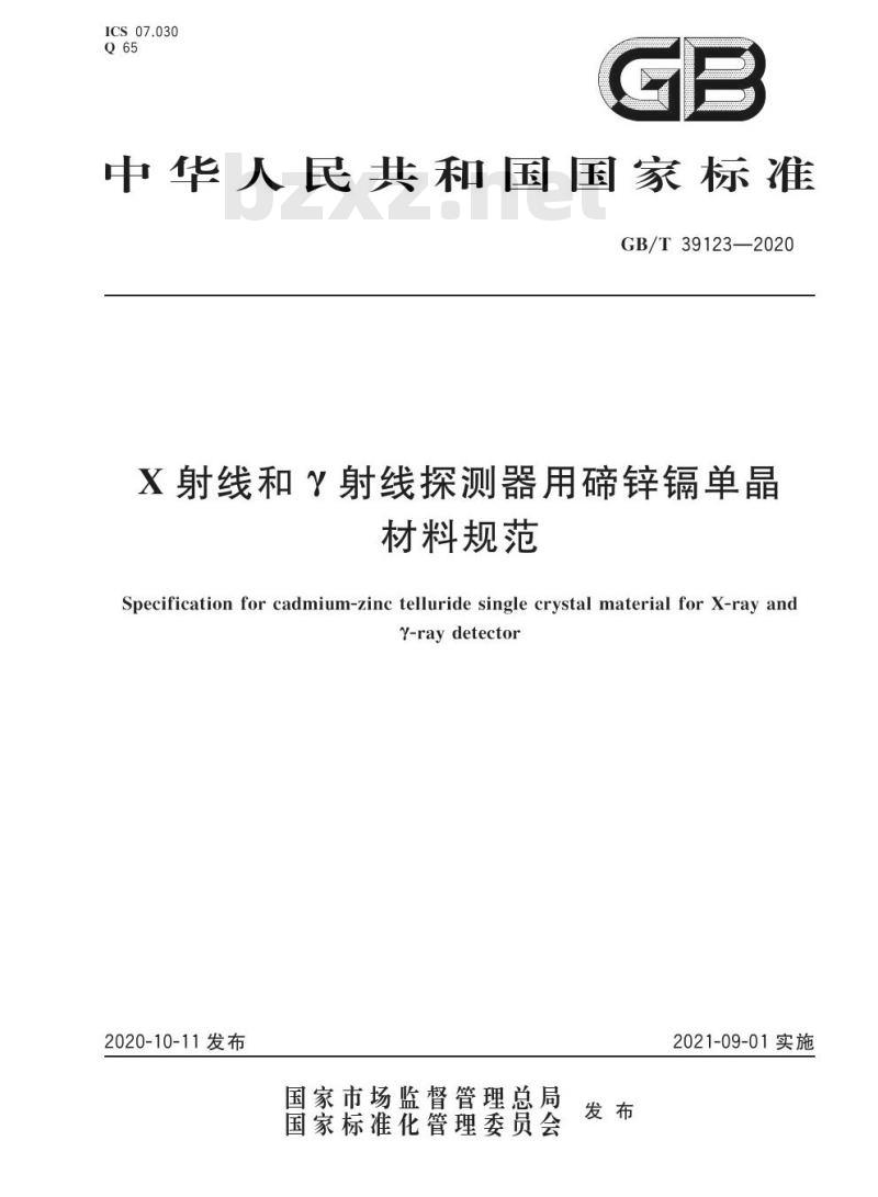 GB/T 39123-2020 X射线和Y射线探测器用碲锌镉单晶材料规范