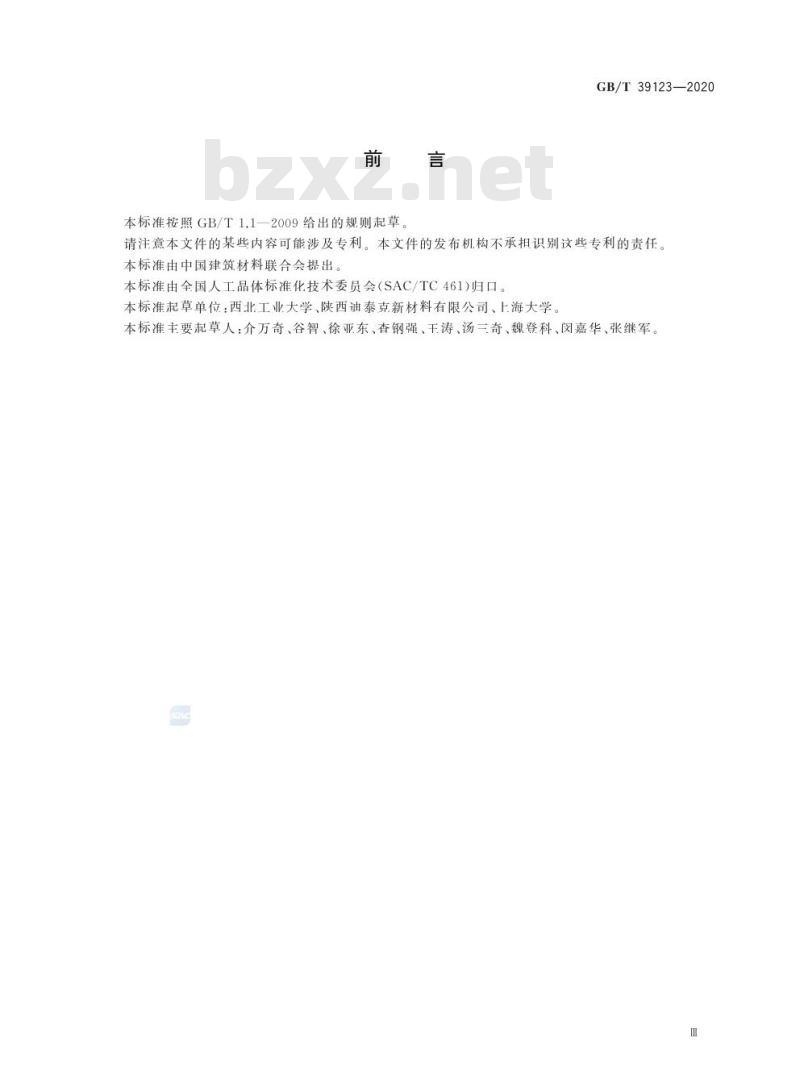GB/T 39123-2020 X射线和Y射线探测器用碲锌镉单晶材料规范