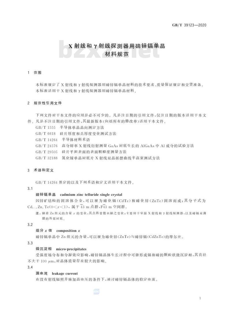 GB/T 39123-2020 X射线和Y射线探测器用碲锌镉单晶材料规范