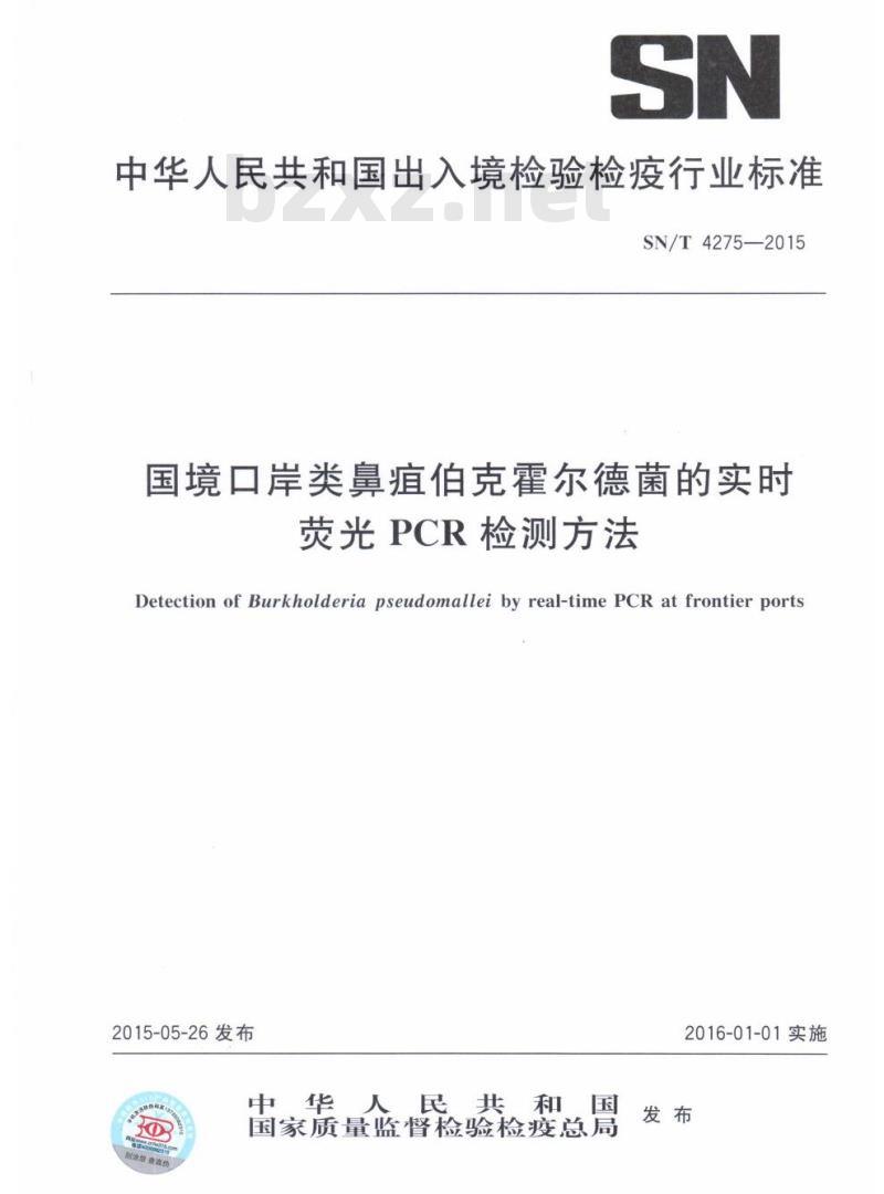 SN/T 4275-2015 国境口岸类鼻疽伯克霍尔德菌的实时荧光PCR检测方法