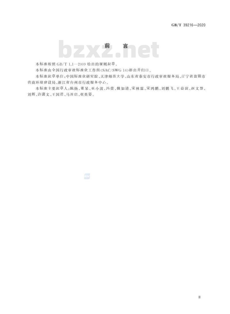 GB/T 39216-2020 行政许可流程优化的方法与技术规范