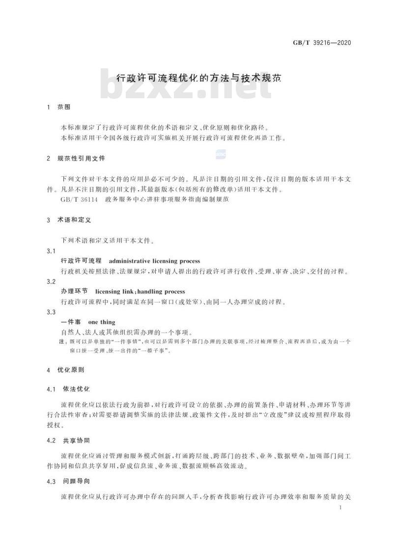 GB/T 39216-2020 行政许可流程优化的方法与技术规范