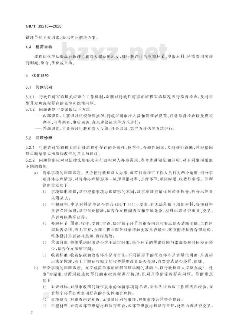 GB/T 39216-2020 行政许可流程优化的方法与技术规范