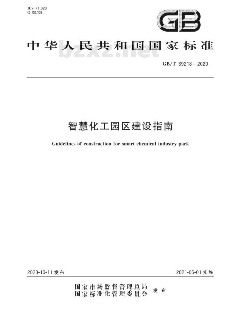 GB/T 39218-2020 智慧化工园区建设指南