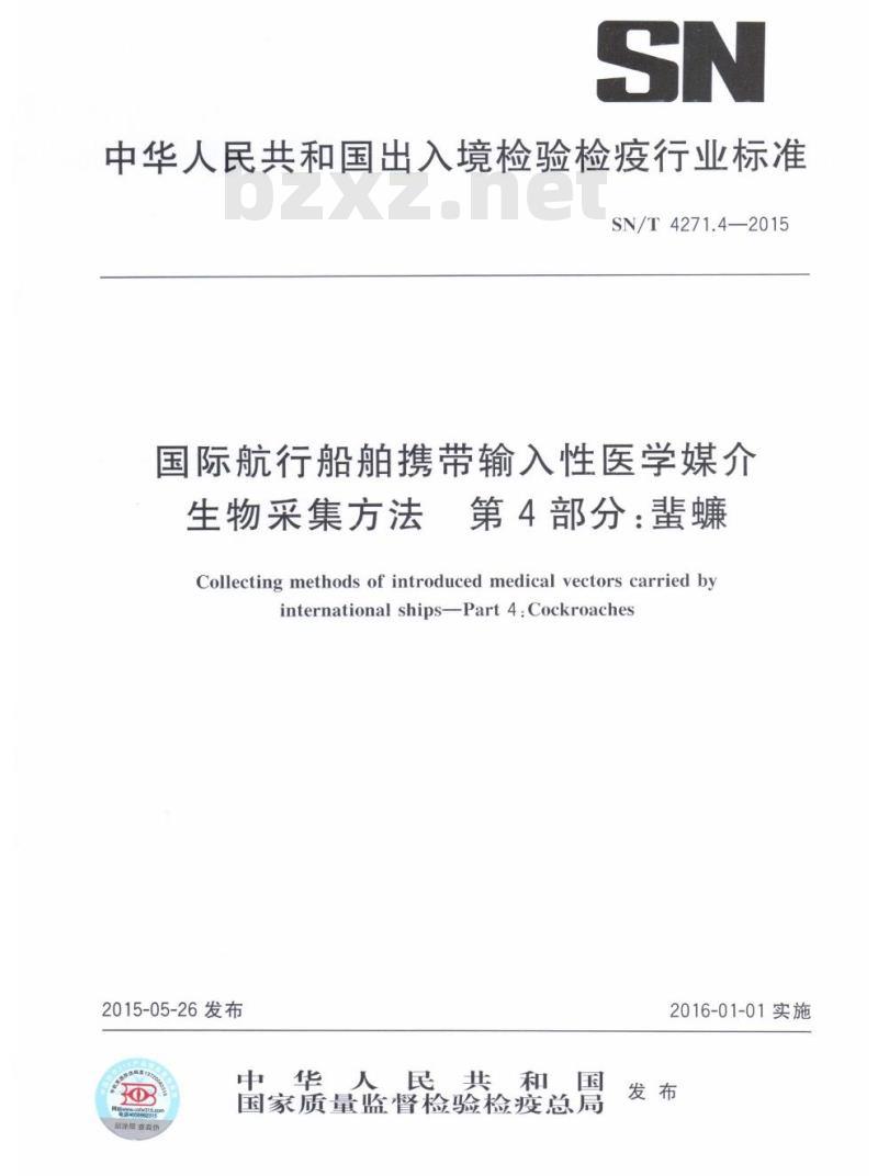 SN/T 4271.4-2015 国际航行船舶携带输入性医学媒介生物采集方法第4部分:蜚蠊