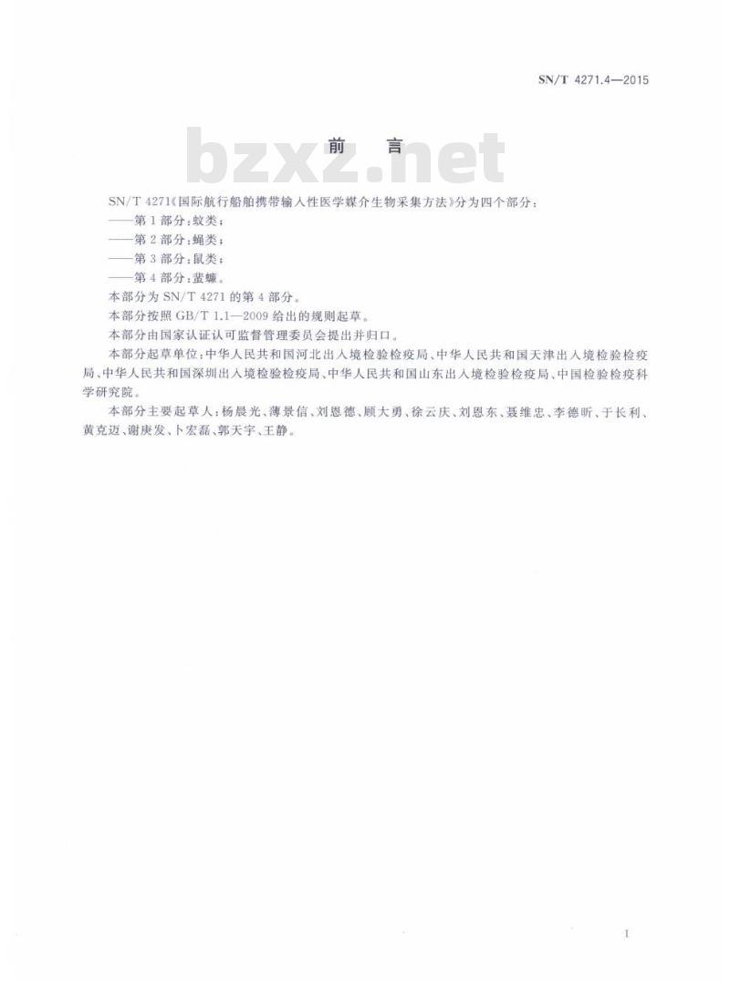 SN/T 4271.4-2015 国际航行船舶携带输入性医学媒介生物采集方法第4部分:蜚蠊