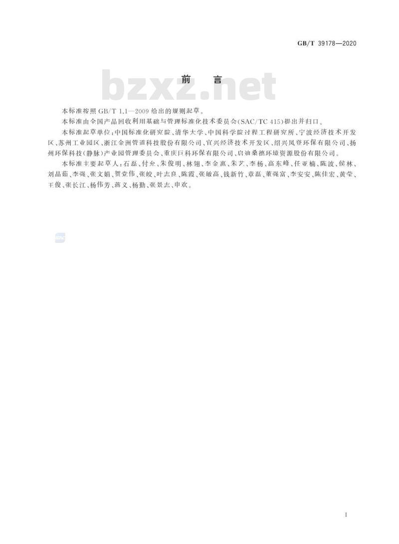GB/T 39178-2020 工业园区循环产业链优化导则