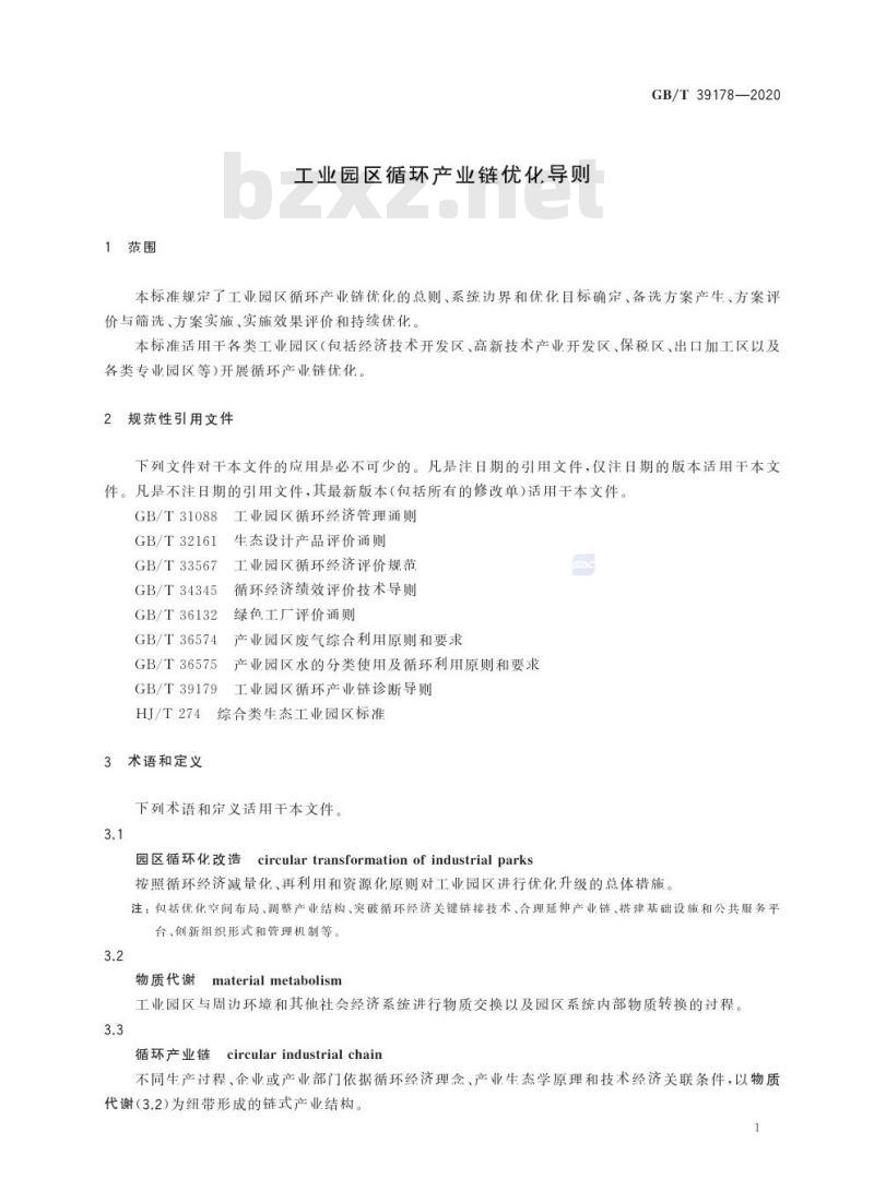 GB/T 39178-2020 工业园区循环产业链优化导则