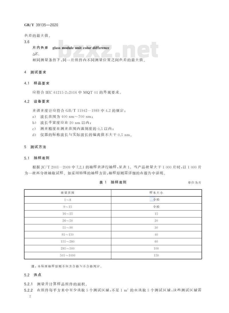 GB/T 39135-2020 建筑光伏玻璃组件色差检测方法