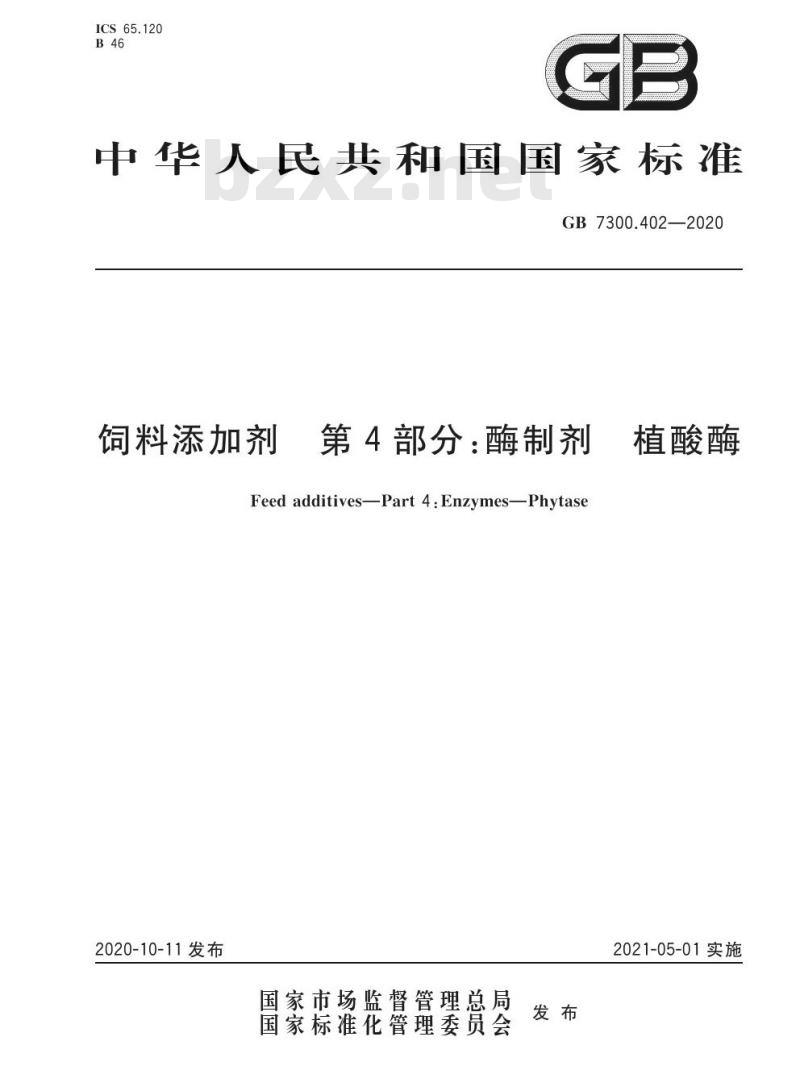 GB 7300.402-2020 饲料添加剂 第4部分:酶制剂 植酸酶