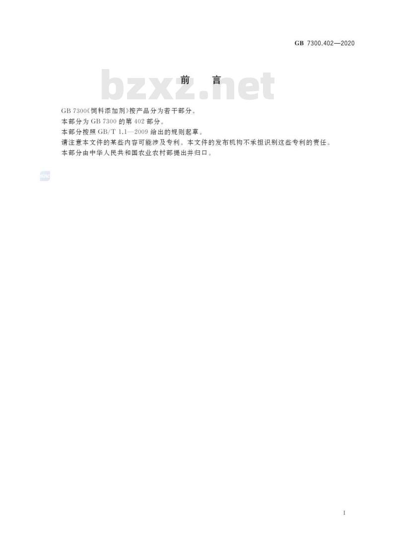 GB 7300.402-2020 饲料添加剂 第4部分:酶制剂 植酸酶