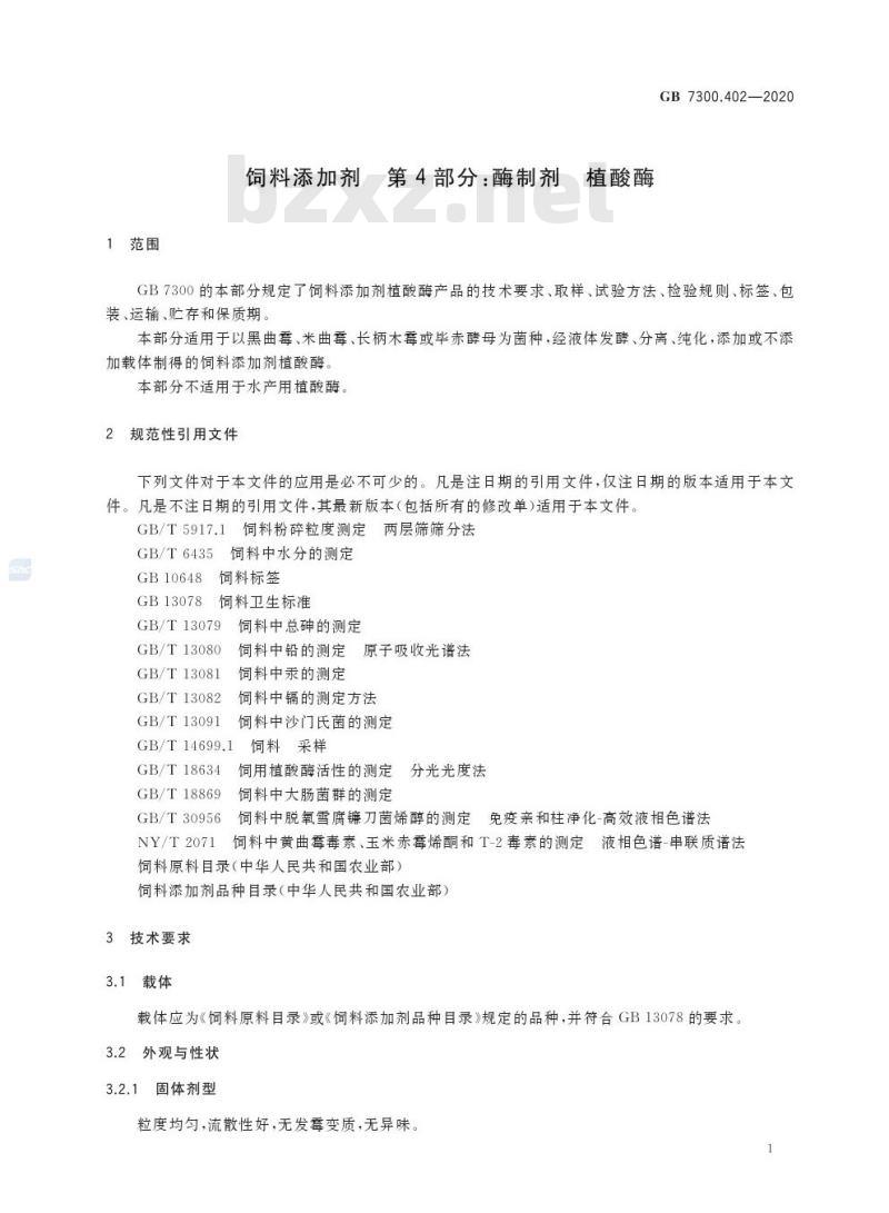 GB 7300.402-2020 饲料添加剂 第4部分:酶制剂 植酸酶