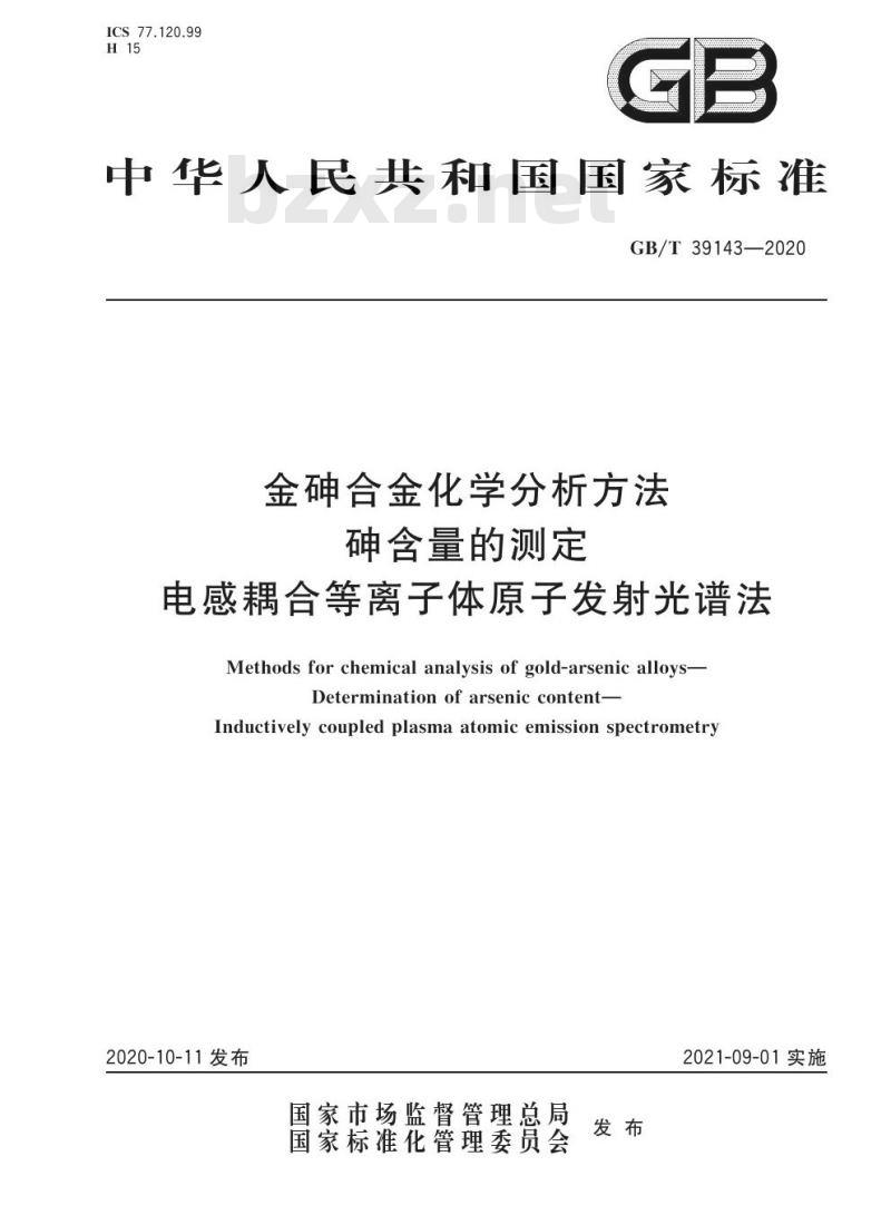 GB/T 39143-2020 金砷合金化学分析方法砷含量的测定电感耦合等离子体原子发射光谱法