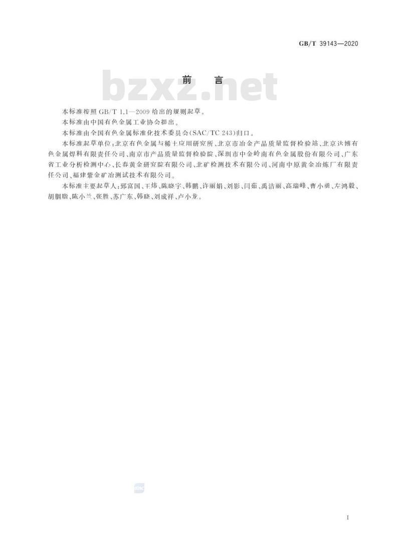 GB/T 39143-2020 金砷合金化学分析方法砷含量的测定电感耦合等离子体原子发射光谱法