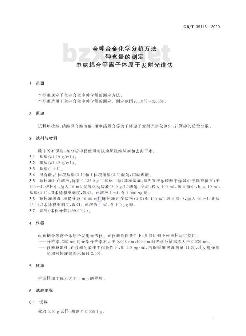 GB/T 39143-2020 金砷合金化学分析方法砷含量的测定电感耦合等离子体原子发射光谱法