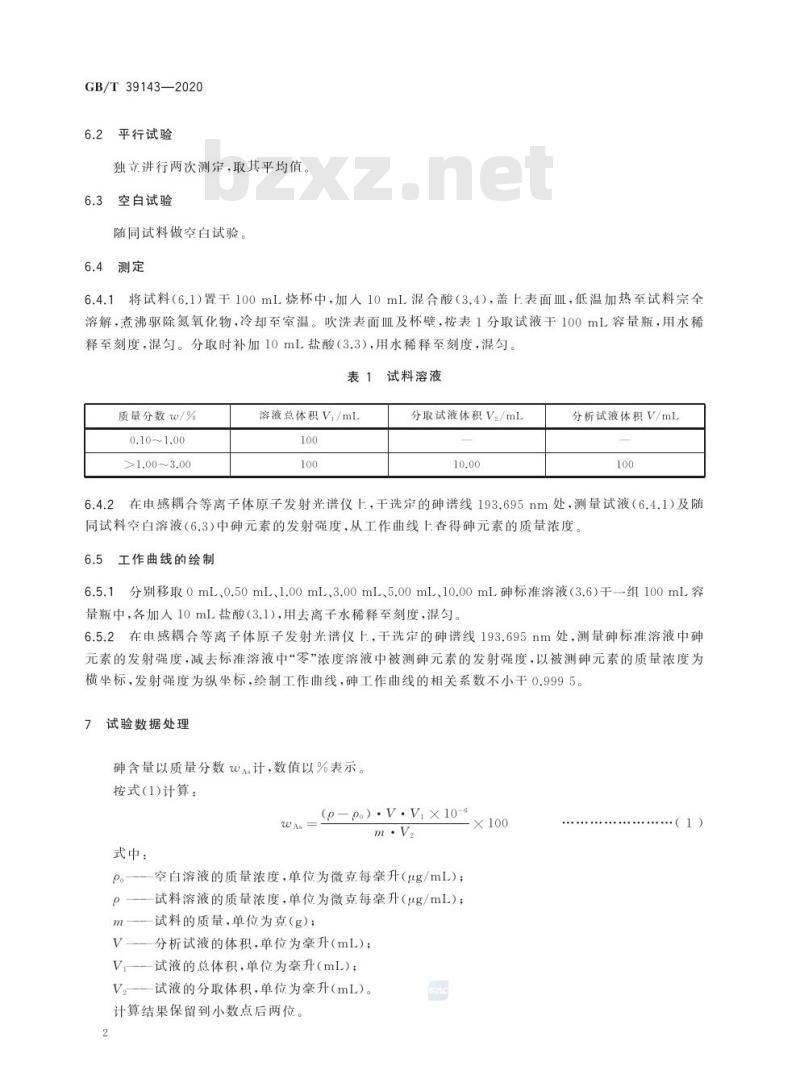GB/T 39143-2020 金砷合金化学分析方法砷含量的测定电感耦合等离子体原子发射光谱法