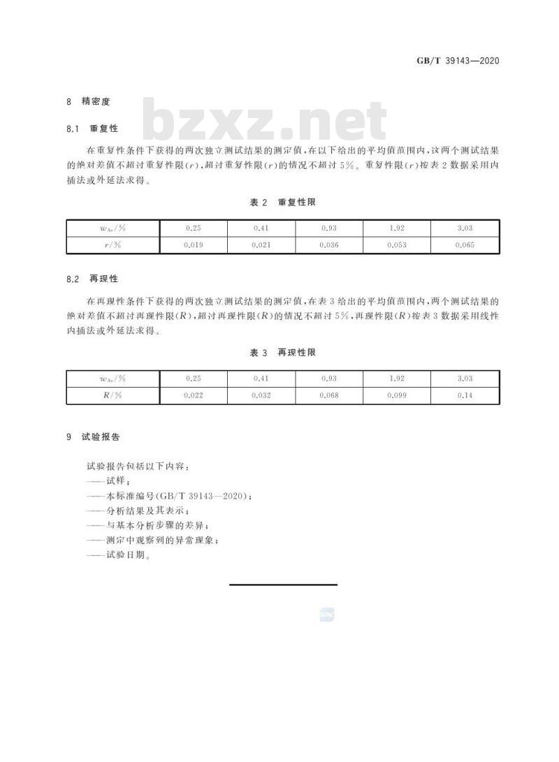 GB/T 39143-2020 金砷合金化学分析方法砷含量的测定电感耦合等离子体原子发射光谱法