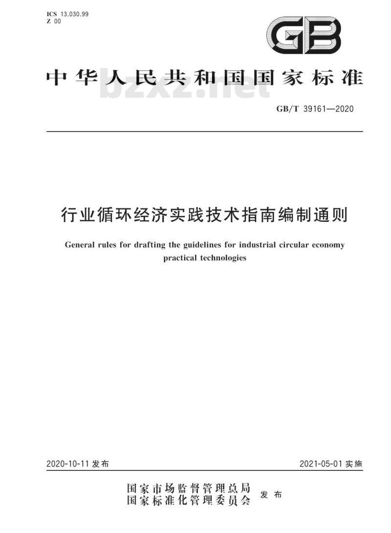GB/T 39161-2020 行业循环经济实践技术指南编制通则