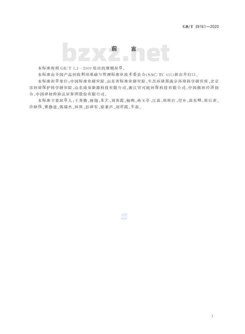 GB/T 39161-2020 行业循环经济实践技术指南编制通则