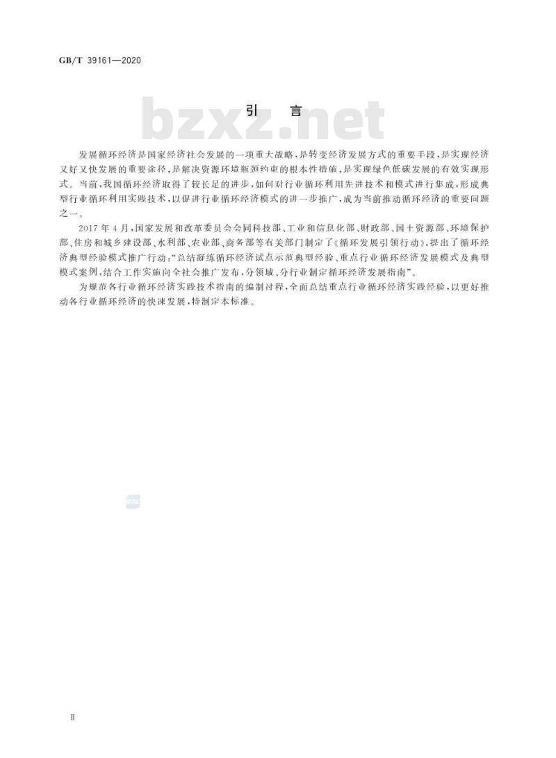 GB/T 39161-2020 行业循环经济实践技术指南编制通则
