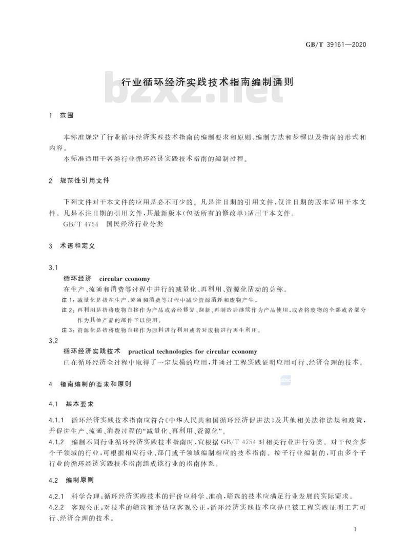 GB/T 39161-2020 行业循环经济实践技术指南编制通则