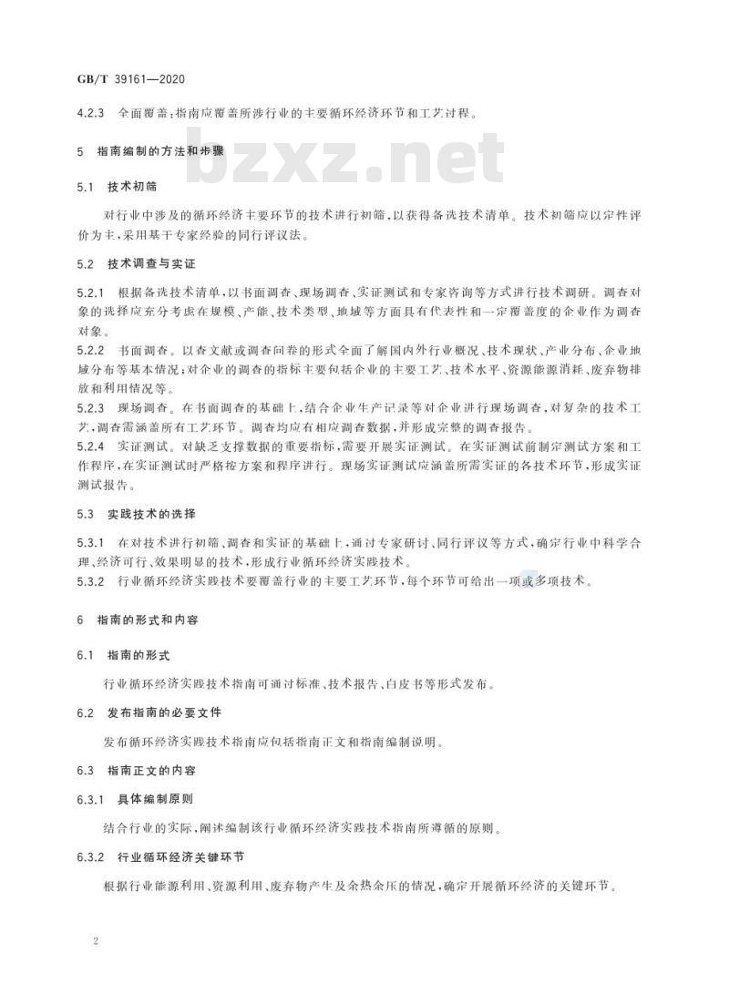 GB/T 39161-2020 行业循环经济实践技术指南编制通则