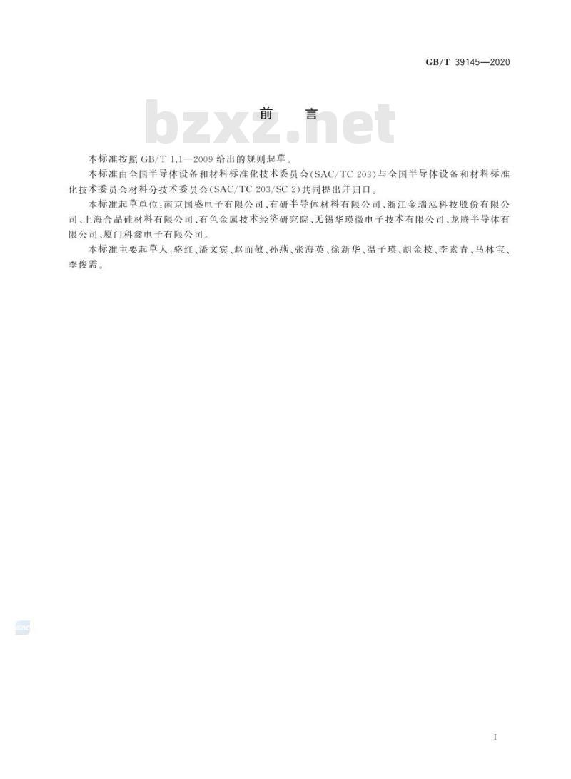 GB/T 39145-2020 硅片表面金属元素含量的测定电感耦合等离子体质谱法