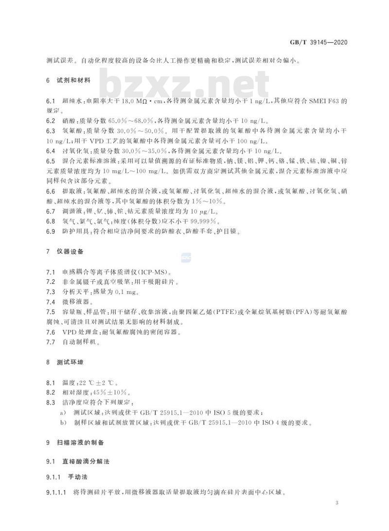 GB/T 39145-2020 硅片表面金属元素含量的测定电感耦合等离子体质谱法