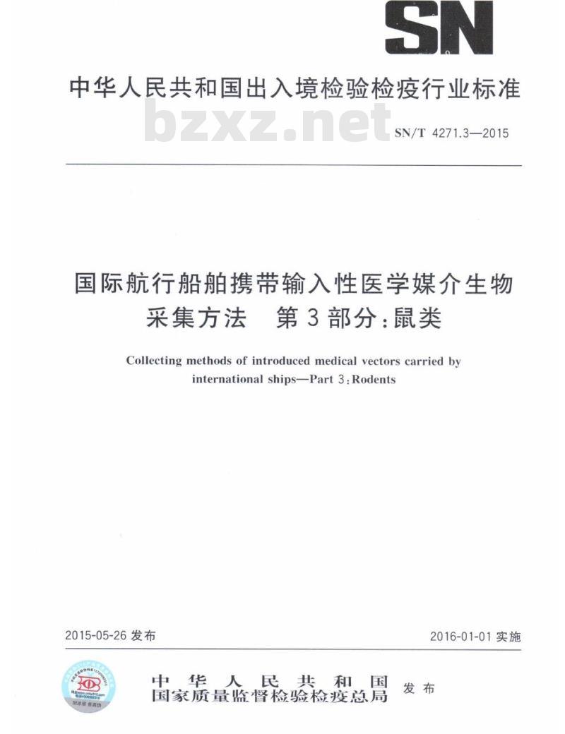 SN/T 4271.3-2015 国际航行船舶携带输入性医学媒介生物采集方法第3 部分:鼠类