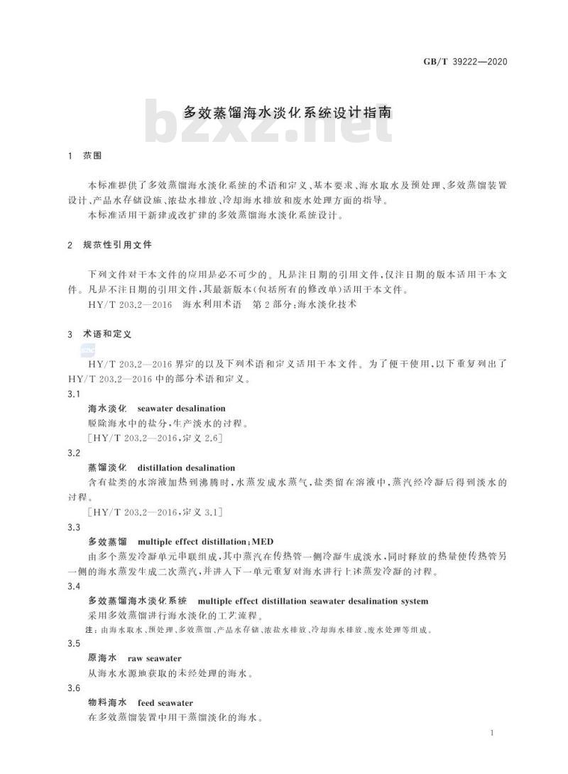 GB/T 39222-2020 多效蒸馏海水淡化系统设计指南