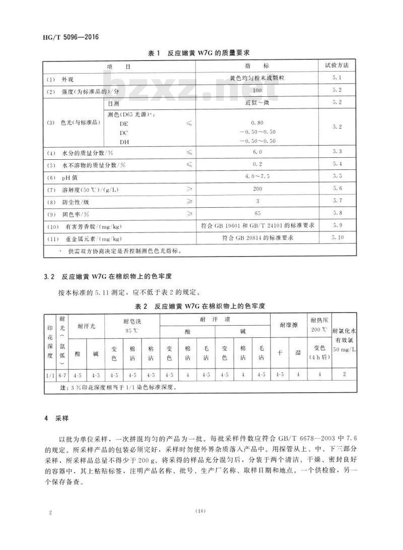 HG/T 5096-2016 反应嫩黄 W7G
