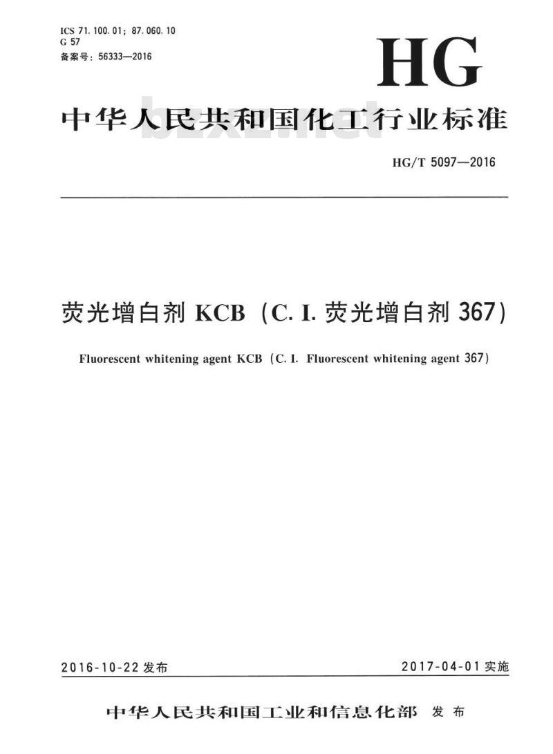 HG/T 5097-2016 荧光增白剂 KCB (C. I. 荧光增白剂 367)