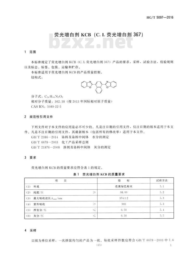 HG/T 5097-2016 荧光增白剂 KCB (C. I. 荧光增白剂 367)