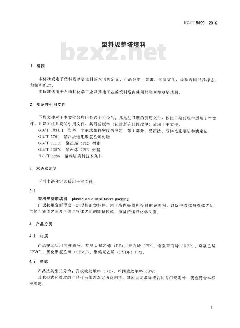 HG/T 5099-2016 塑料规整塔填料