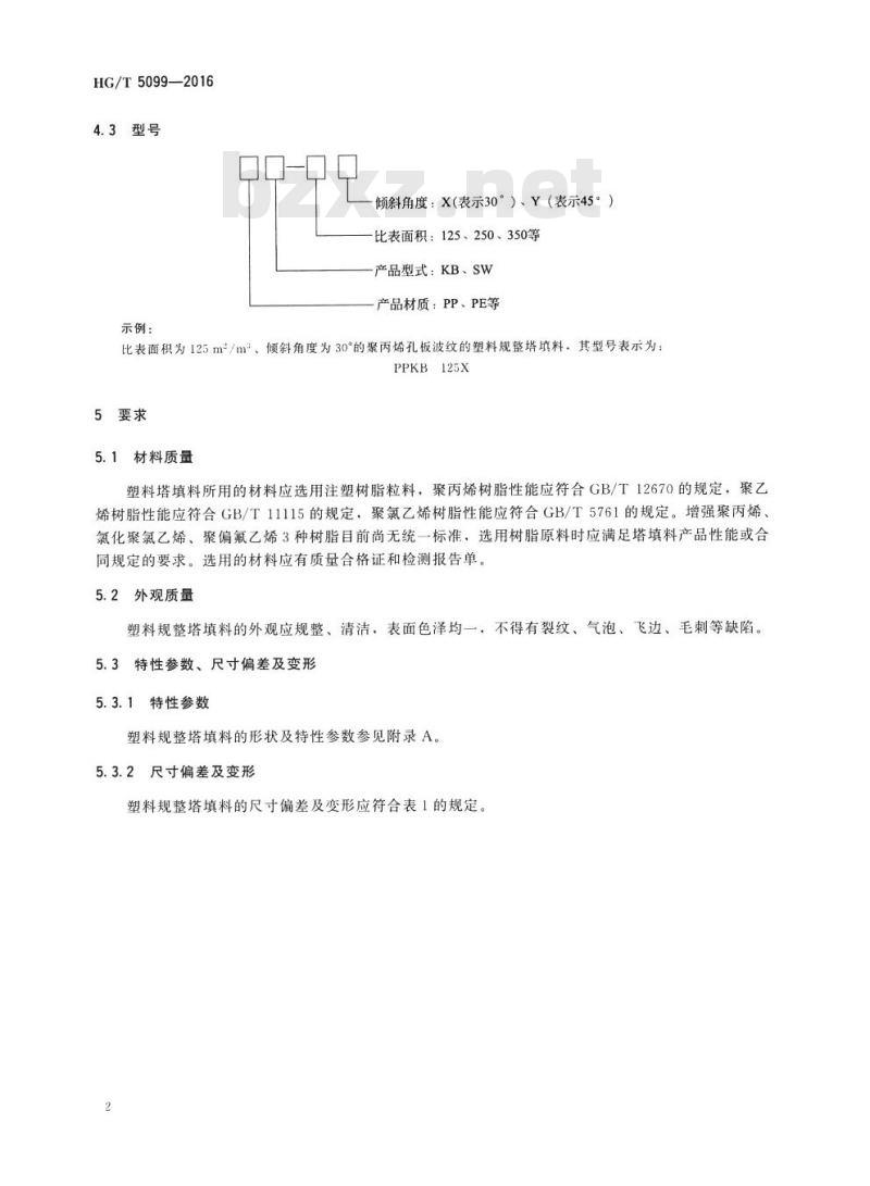 HG/T 5099-2016 塑料规整塔填料