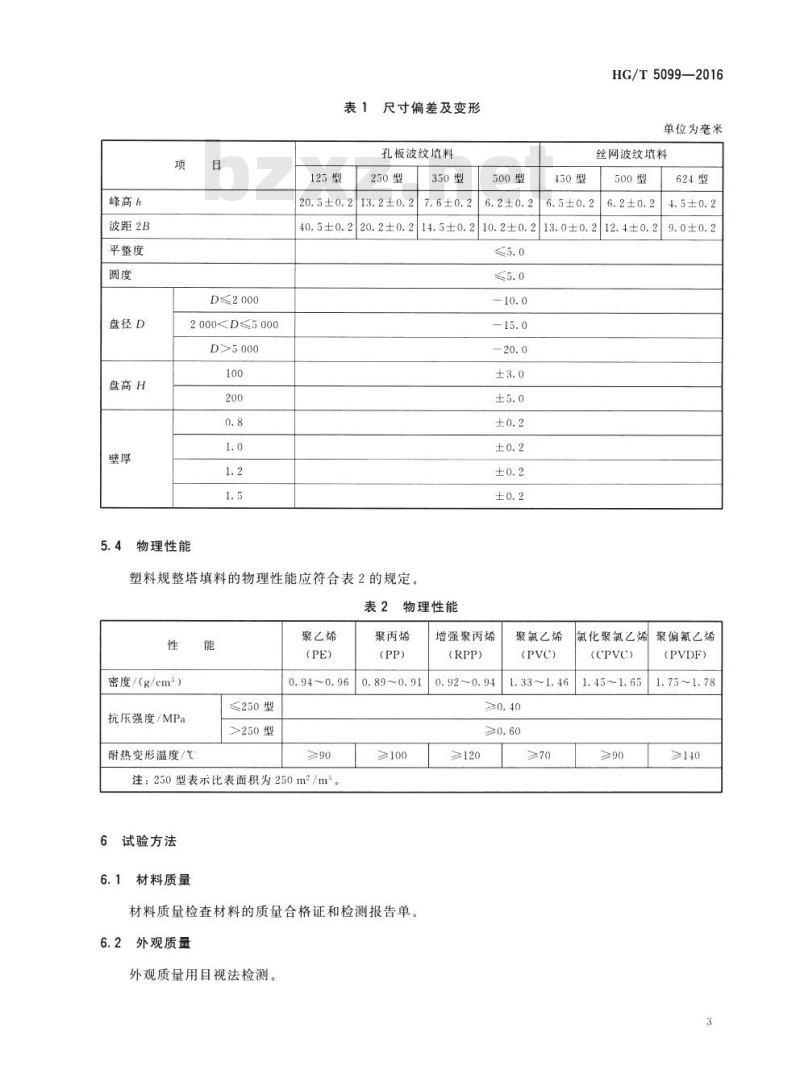 HG/T 5099-2016 塑料规整塔填料