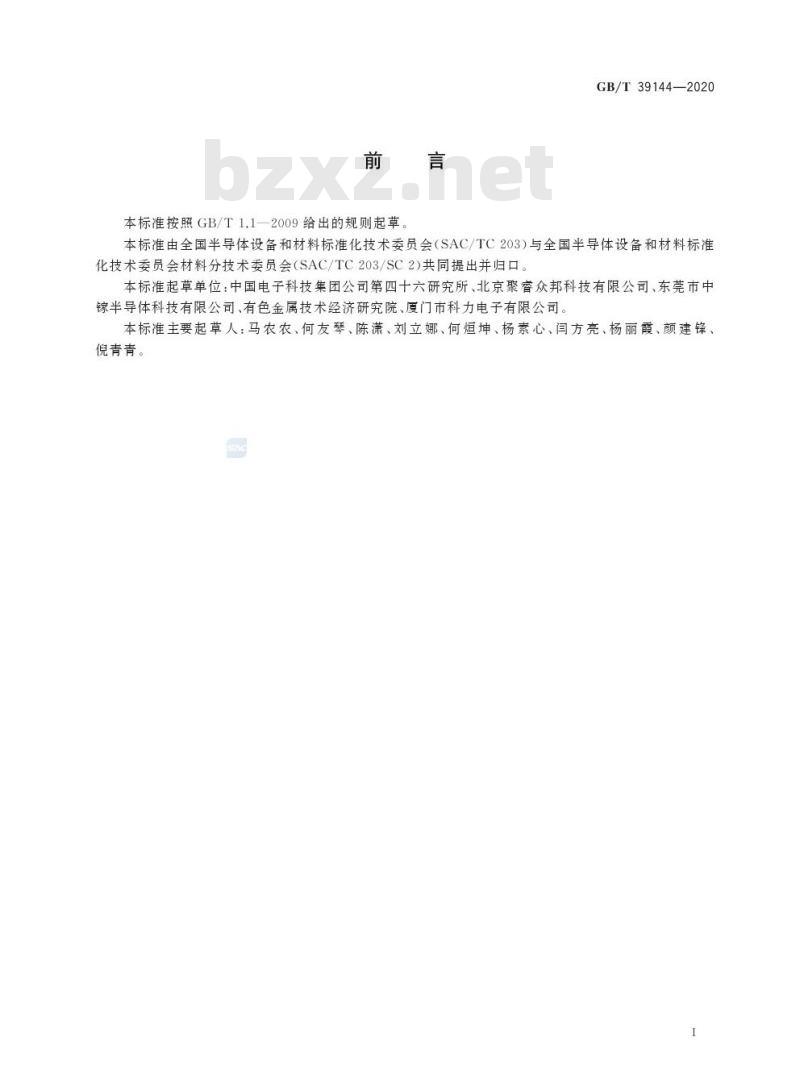 GB/T 39144-2020 氮化镓材料中镁含量的测定二次离子质谱法