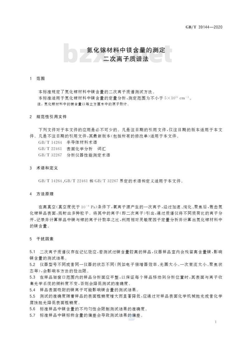 GB/T 39144-2020 氮化镓材料中镁含量的测定二次离子质谱法