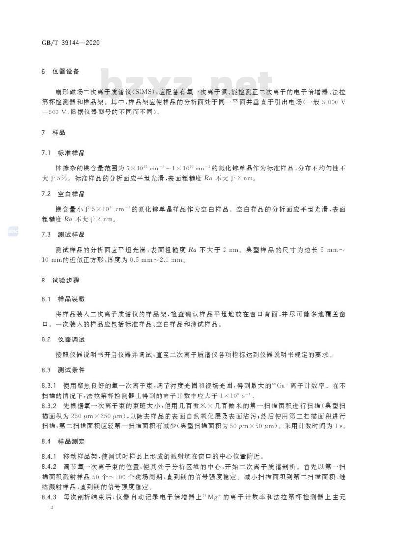 GB/T 39144-2020 氮化镓材料中镁含量的测定二次离子质谱法