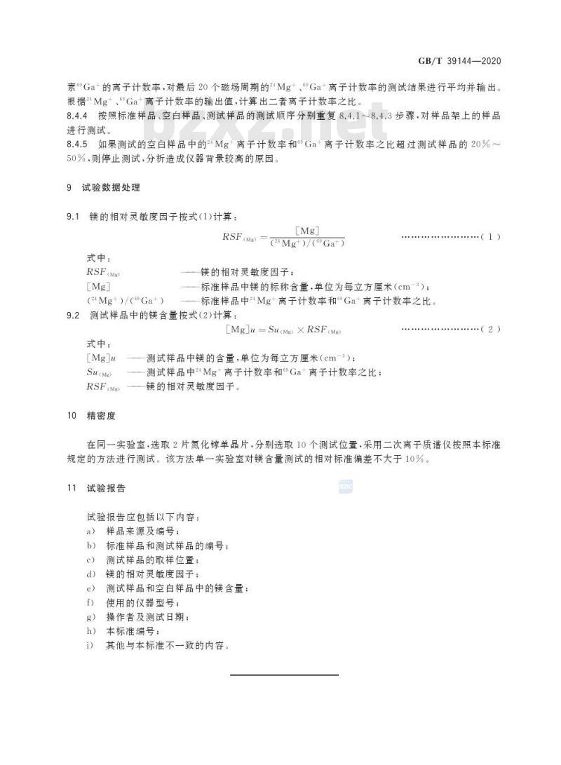 GB/T 39144-2020 氮化镓材料中镁含量的测定二次离子质谱法