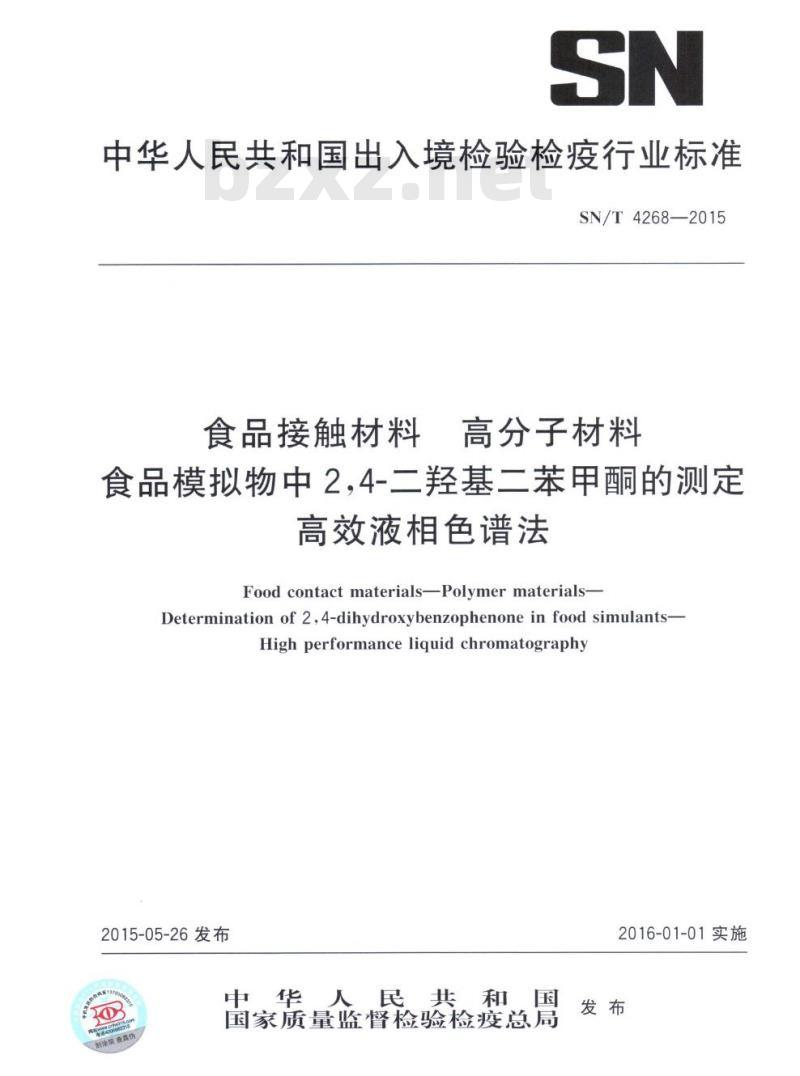 SN/T 4268-2015 食品接触材料高分子材料食品模拟物中2,4-二羟基二苯甲酮的测定高效液相色谱法