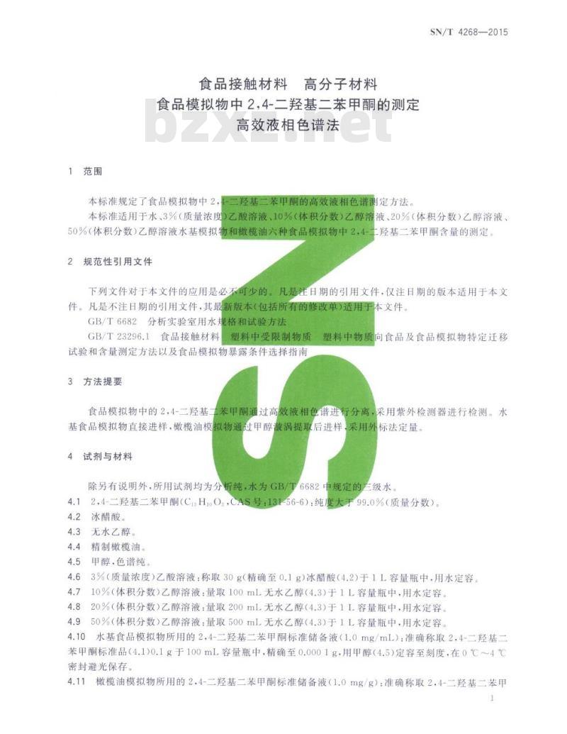 SN/T 4268-2015 食品接触材料高分子材料食品模拟物中2,4-二羟基二苯甲酮的测定高效液相色谱法