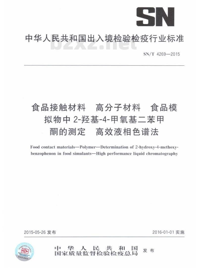 SN/T 4269-2015 食品接触材料高分子材料食品模拟物中2-羟基-4-甲氧基二苯甲酮的测定高效液相色谱法