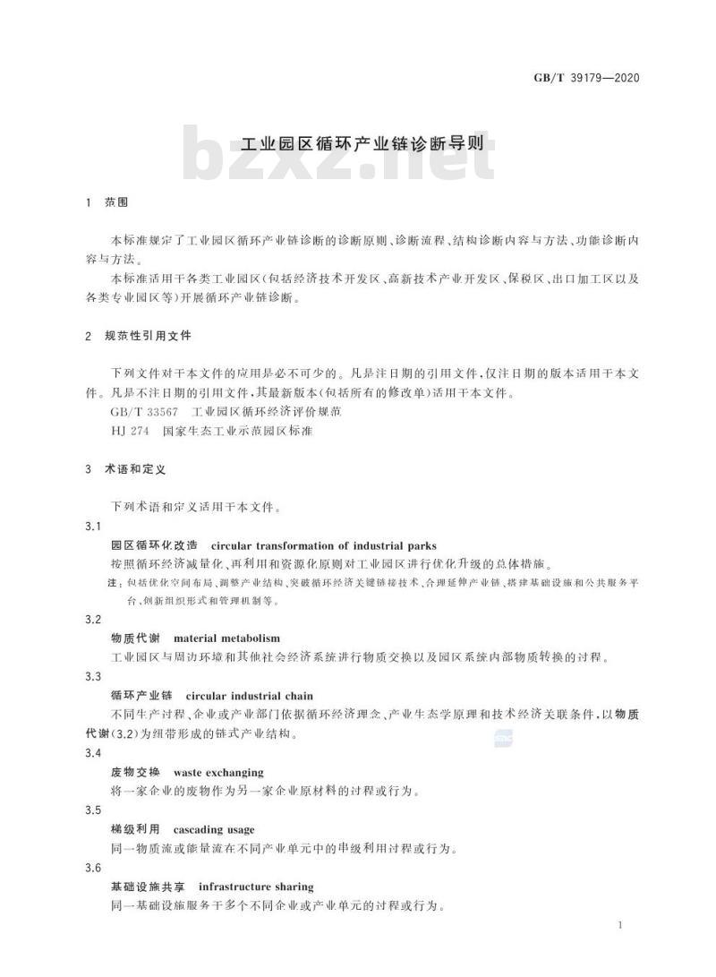 GB/T 39179-2020 工业园区循环产业链诊断导则