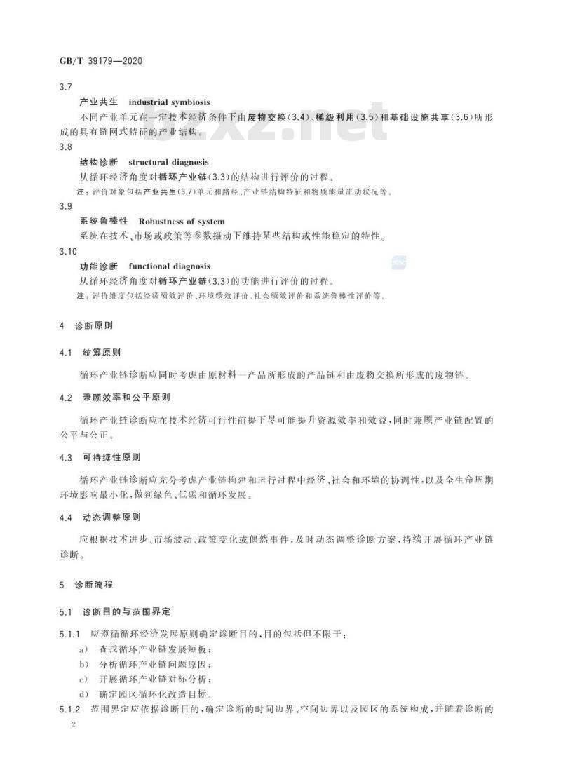 GB/T 39179-2020 工业园区循环产业链诊断导则