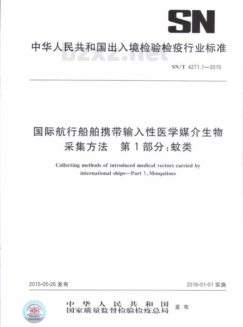 SN/T 4271.1-2015 国际航行船舶携带输入性医学媒介生物采集方法第1部分:蚊类